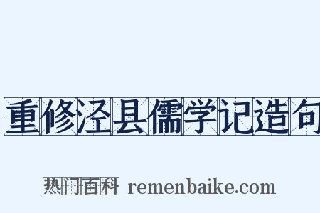 重修泾县儒学记造句是什么意思的图片